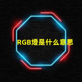 RGB燈是什么意思 RGB燈帶是什么意思
